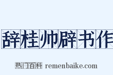 辞桂帅辟书作是什么意思的图片